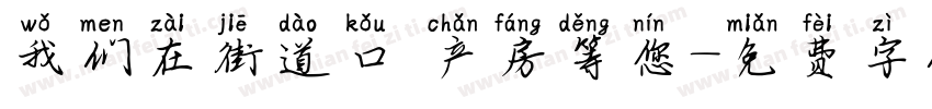 我们在街道口 产房等您字体转换